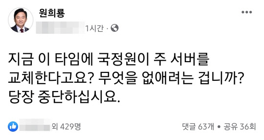 원희룡 국민의힘 중앙선거대책본부 정책본부장이 14일 서울 여의도 당사에서 '박지원 국가정보원'의 메인 서버 교체 정황을 폭로한 기자회견에 앞서 페이스북에 남긴 '국정원 서버 교체 중단 촉구' 글.<원희룡 전 제주지사 페이스북 갈무리>